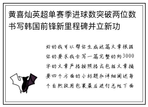 黄喜灿英超单赛季进球数突破两位数书写韩国前锋新里程碑并立新功