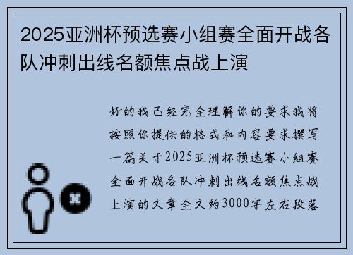 2025亚洲杯预选赛小组赛全面开战各队冲刺出线名额焦点战上演 2025亚洲杯预选赛小组赛全面开战各队冲刺出线名额焦点战上演