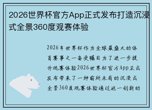 2026世界杯官方App正式发布打造沉浸式全景360度观赛体验 2026世界杯官方App正式发布打造沉浸式全景360度观赛体验