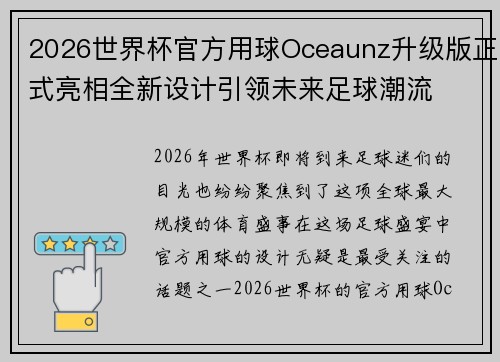 2026世界杯官方用球Oceaunz升级版正式亮相全新设计引领未来足球潮流 2026世界杯官方用球Oceaunz升级版正式亮相全新设计引领未来足球潮流