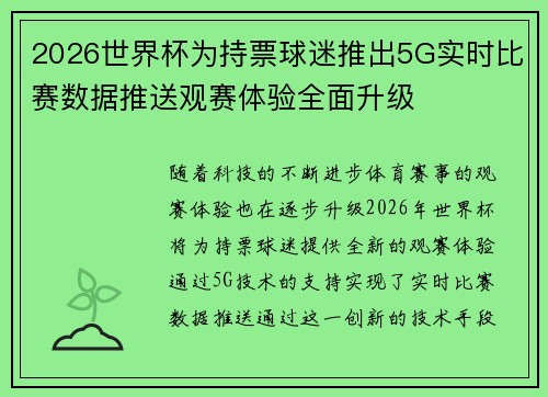 2026世界杯为持票球迷推出5G实时比赛数据推送观赛体验全面升级 2026世界杯为持票球迷推出5G实时比赛数据推送观赛体验全面升级