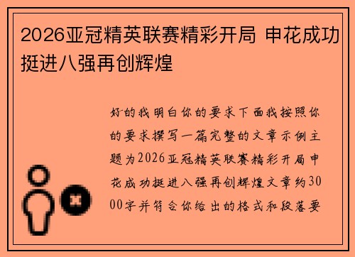 2026亚冠精英联赛精彩开局 申花成功挺进八强再创辉煌 2026亚冠精英联赛精彩开局 申花成功挺进八强再创辉煌