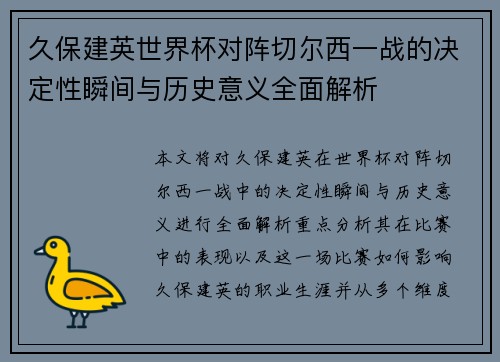 久保建英世界杯对阵切尔西一战的决定性瞬间与历史意义全面解析 久保建英世界杯对阵切尔西一战的决定性瞬间与历史意义全面解析
