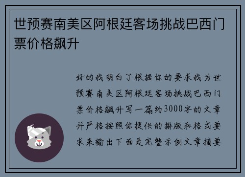 世预赛南美区阿根廷客场挑战巴西门票价格飙升 世预赛南美区阿根廷客场挑战巴西门票价格飙升