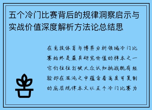五个冷门比赛背后的规律洞察启示与实战价值深度解析方法论总结思 五个冷门比赛背后的规律洞察启示与实战价值深度解析方法论总结思