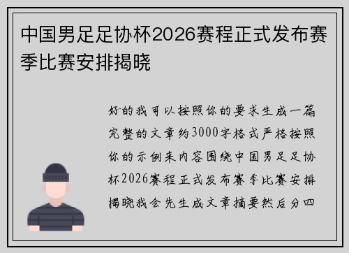 中国男足足协杯2026赛程正式发布赛季比赛安排揭晓 中国男足足协杯2026赛程正式发布赛季比赛安排揭晓