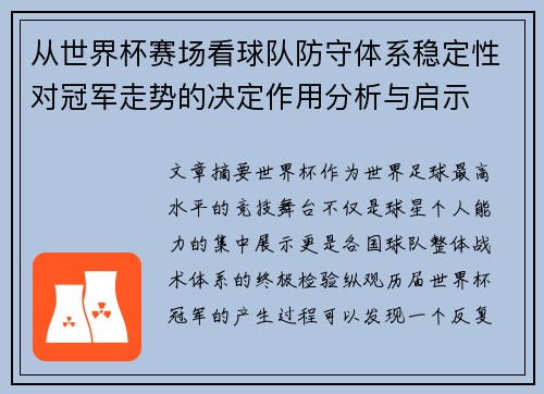 从世界杯赛场看球队防守体系稳定性对冠军走势的决定作用分析与启示 从世界杯赛场看球队防守体系稳定性对冠军走势的决定作用分析与启示