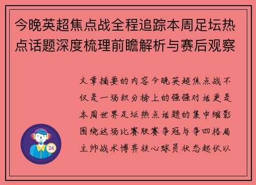 今晚英超焦点战全程追踪本周足坛热点话题深度梳理前瞻解析与赛后观察 今晚英超焦点战全程追踪本周足坛热点话题深度梳理前瞻解析与赛后观察