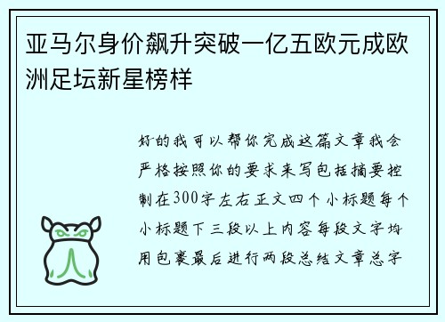 亚马尔身价飙升突破一亿五欧元成欧洲足坛新星榜样 亚马尔身价飙升突破一亿五欧元成欧洲足坛新星榜样