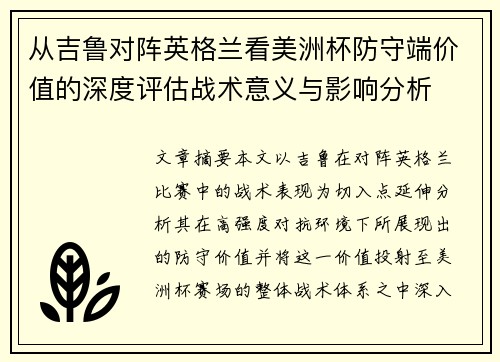 从吉鲁对阵英格兰看美洲杯防守端价值的深度评估战术意义与影响分析 从吉鲁对阵英格兰看美洲杯防守端价值的深度评估战术意义与影响分析